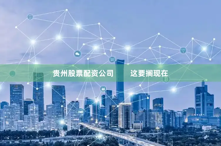 贵州股票配资公司        这要搁现在