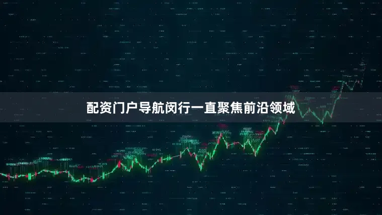 配资门户导航闵行一直聚焦前沿领域