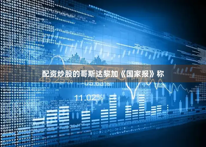 配资炒股的哥斯达黎加《国家报》称