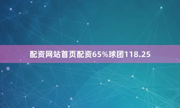 配资网站首页配资65%球团118.25