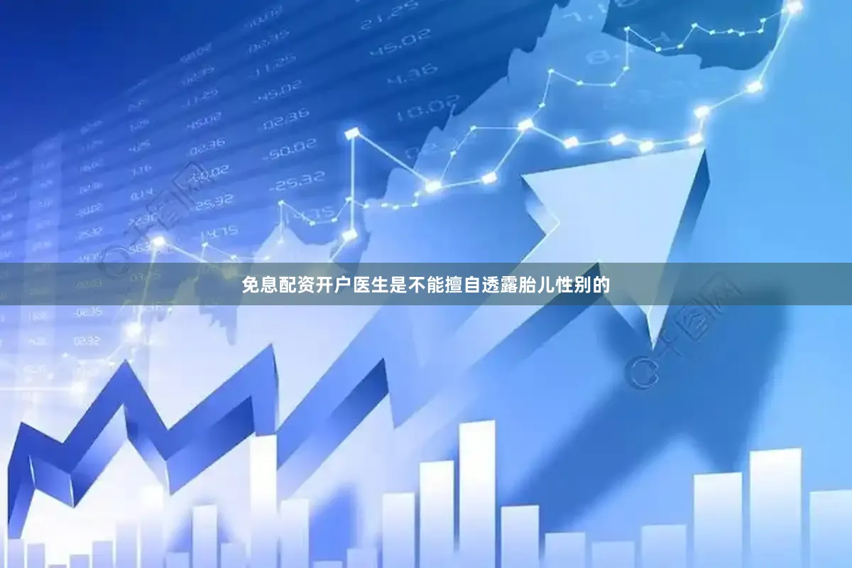 免息配资开户医生是不能擅自透露胎儿性别的