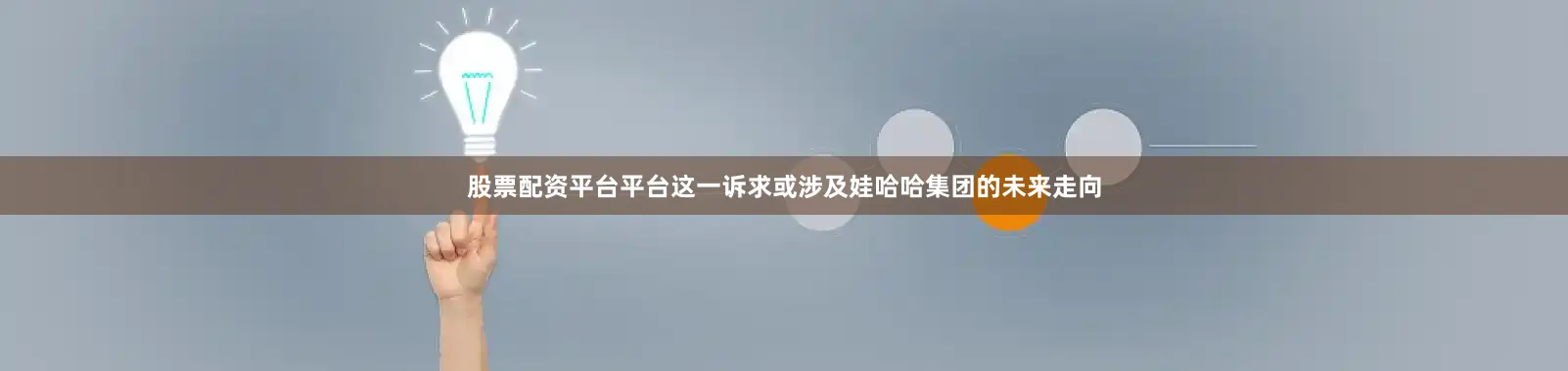 股票配资平台平台这一诉求或涉及娃哈哈集团的未来走向