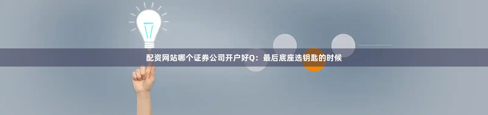 配资网站哪个证券公司开户好Q：最后底座选钥匙的时候