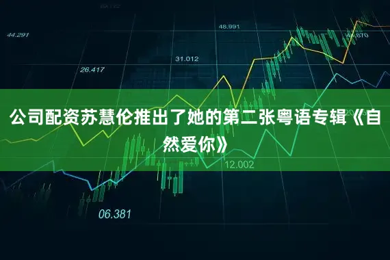 公司配资苏慧伦推出了她的第二张粤语专辑《自然爱你》